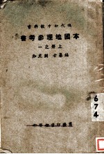 本国地理参考 上 第1册