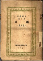火烛 散文集