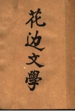花边文学 第2版