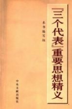 “三个代表”重要思想精义