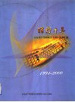 辉煌十年 山东省产学研联合十周年成果汇编 1991-2000