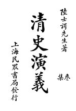 清史演义 三集