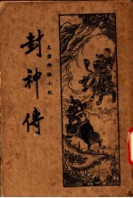 封社传 第7版