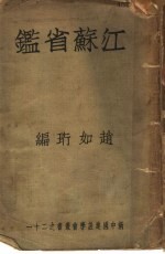 江苏省鉴 下