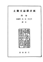 西洋杂志文观止 卷4