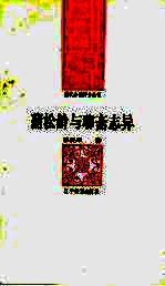 蒲松龄与聊斋志异