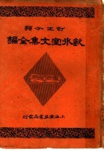 饮冰室文集全编 第2册