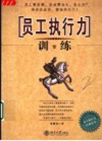 员工执行力训练