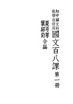 国文百八课 第1册