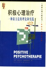 积极心理治疗:一种新方法的理论和实践