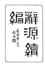 辞源续编 第1册