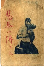 慧琴小传