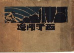 西子湖边 第2版