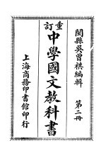 中学国文教科书 第2册