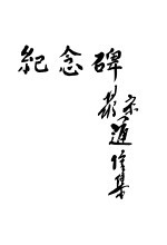 纪念碑