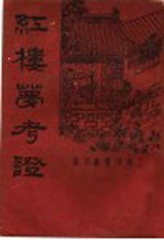 红楼梦考证 第5册