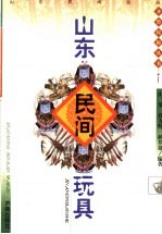 山东民间玩具