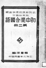 初中混合国语 第2册