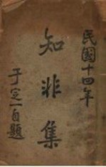 知非集