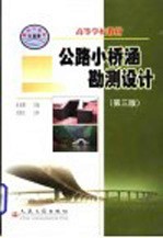 公路小桥涵勘测设计 第3版