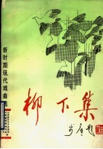 柳下集 新时期现代戏曲选