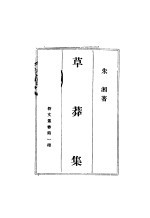 草莽集