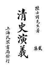 清史演义 二集