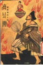 济公传 3