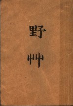 野草 第4版