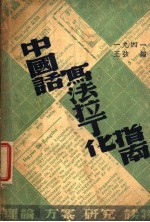 中国话写法拉丁化指南
