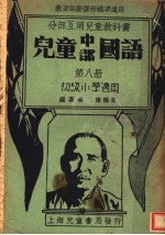 分部互用儿童教科书 儿童中部国语 初级小学适用