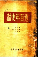近百年史话