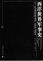 西洋世界军事史 卷3 从美国南北战争到第二次世界大战结束