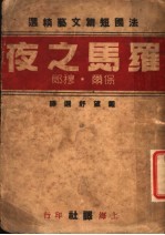 法国短篇文艺精选 罗马之夜