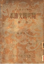 开明国文读本 第1册