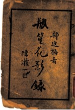 瓶笙花影录 下