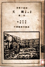 国文 第2册 初级中学用