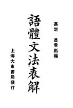 语体文法表解 第2版