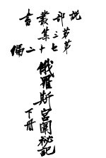 俄罗科宫闱秘记 第3集 第七十二编 下 第3版