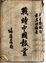 战时中国报业