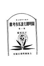 开明国文读本参考书 初级中学学生用 第1册