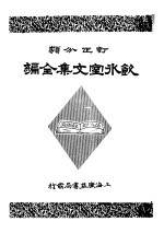 饮冰室文集全编 第3册