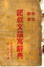 记叙文描写辞典