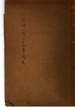 广州三省二十九革命史 第2版
