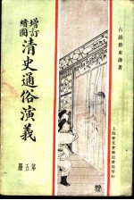 增订绘图 清史通俗演义 第5册
