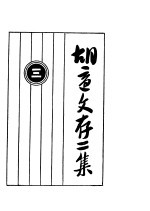 胡适文存二集 3