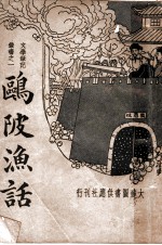 鸥陂渔话 第2版
