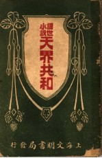 讽世小说 天界共和
