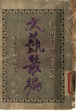 文艺丛编 栩园杂志 第1册