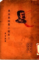 莫泊桑短篇小说集 3